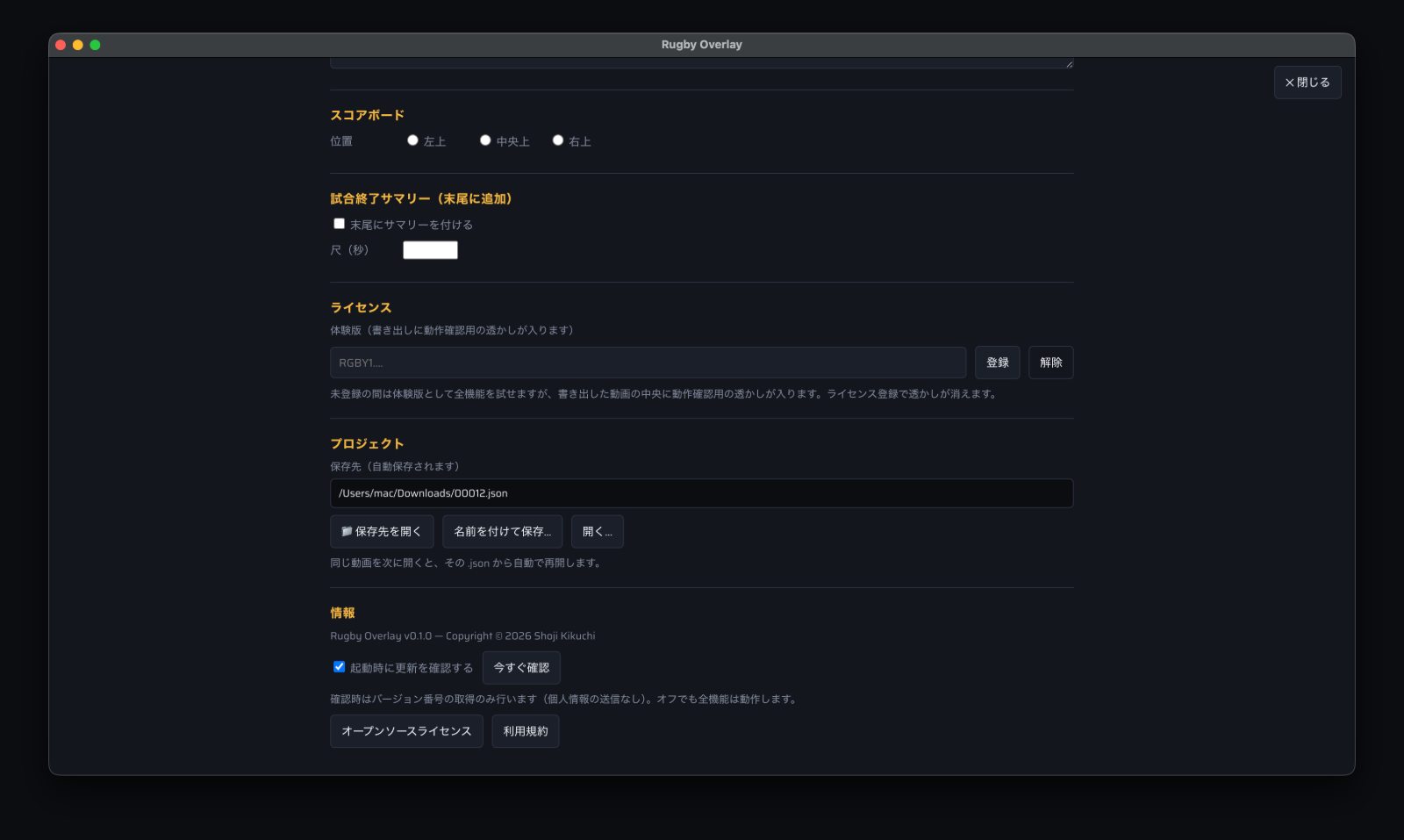 設定のライセンス欄